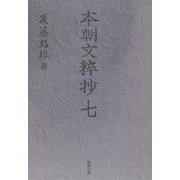 本朝文粹抄〈7〉 [単行本]