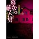 墓から蘇った男〈上〉(扶桑社ミステリー) [文庫]