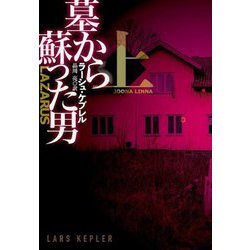 墓から蘇った男〈上〉(扶桑社ミステリー) [文庫]