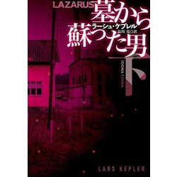 墓から蘇った男〈下〉(扶桑社ミステリー) [文庫]