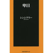卑日(扶桑社新書) [新書]