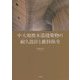 中大規模木造建築物の耐久設計と維持保全 [単行本]
