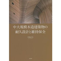 中大規模木造建築物の耐久設計と維持保全 [単行本]