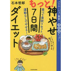 もっと!神やせ7日間ダイエット―食べて食欲リセット、運動なしでやせる! [単行本]