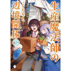 生産魔法師のらくらく辺境開拓―最強の亜人たちとホワイト国家を築きます!〈2〉(MFブックス) [単行本]