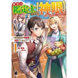 職業は鑑定士ですが"神眼"ってなんですか?―世界最高の初級職で自由にいきたい〈1〉(MFブックス) [単行本]