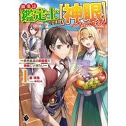 職業は鑑定士ですが"神眼"ってなんですか?―世界最高の初級職で自由にいきたい〈1〉(MFブックス) [単行本]