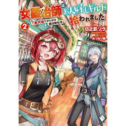 女鍛冶師はお人好しギルドに拾われました―新天地でがんばる鍛冶師生活〈2〉(MFブックス) [単行本]