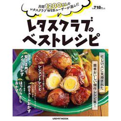 月間1200万人のレタスクラブWEBユーザーが選んだ レタスクラブのベストレシピ(レタスクラブムック) [ムックその他]