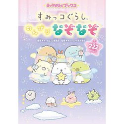 すみっコぐらしのんびりなぞなぞ 全222もん!!(キャラぱふぇブックス) [単行本]