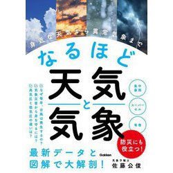 なるほど天気と気象―身近な天気から異常気象まで [単行本]