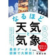なるほど天気と気象―身近な天気から異常気象まで [単行本]
