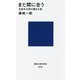 まだ間に合う―元駐米大使の置き土産(講談社現代新書) [新書]