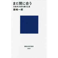 まだ間に合う―元駐米大使の置き土産(講談社現代新書) [新書]