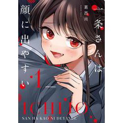 一条さんは顔に出やすい<１>(メテオCOMICS) [コミック]