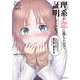 理系が恋に落ちたので証明してみた。<１２>(メテオCOMICS) [コミック]