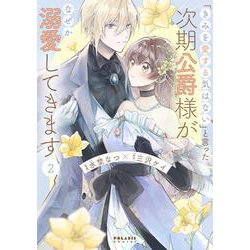 「きみを愛する気はない」と言った次期公爵様がなぜか溺愛してきます<２>(ポラリスCOMICS) [コミック]