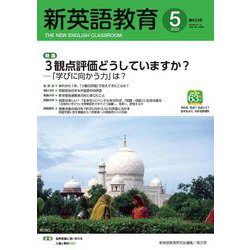 新英語教育2022年5月号<633号> [単行本]