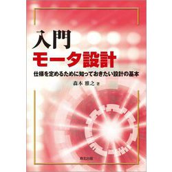 入門モータ設計―仕様を定めるために知っておきたい設計の基本 [単行本]