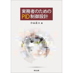 実務者のためのPID制御設計 [単行本]