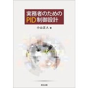 実務者のためのPID制御設計 [単行本]