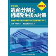遺産分割と相続発生後の対策―相続税の申告に携わる実務家のための法務・税務のすべて 改訂新版 [単行本]