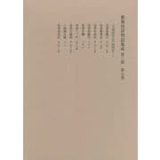 歌舞伎評判記集成 第3期〈第5巻〉天明四年至天明六年 [全集叢書]