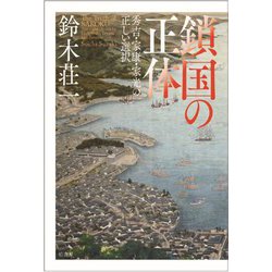 鎖国の正体―秀吉・家康・家光の正しい選択 [単行本]