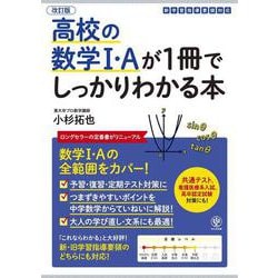 改訂版　高校の数学Ⅰ・Ａが１冊でしっかりわかる本 [単行本]