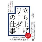 15人でスタートしたプルデンシャルを2万人に育てた立ち上げリーダーの仕事 [単行本]