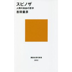 スピノザ―人間の自由の哲学(講談社現代新書) [新書]