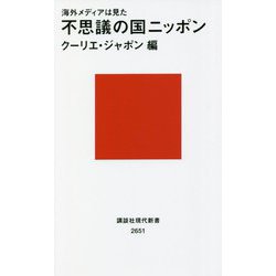 海外メディアは見た 不思議の国ニッポン(講談社現代新書) [新書]