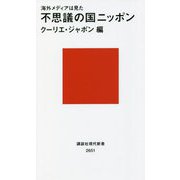海外メディアは見た 不思議の国ニッポン(講談社現代新書) [新書]