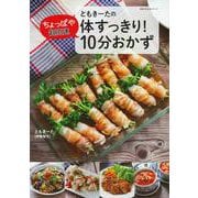 ともきーたの体すっきり！ちょっぱや超高速 10分おかず [ムックその他]