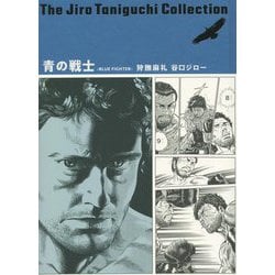 青の戦士(谷口ジローコレクション〈5〉) [単行本]