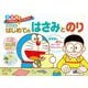 ドラえもんとやってみよう!ドラえもん はじめてのはさみとのり 2・3・4歳 [全集叢書]