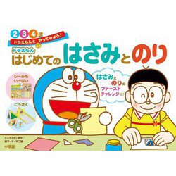 ドラえもんとやってみよう!ドラえもん はじめてのはさみとのり 2・3・4歳 [全集叢書]