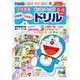 ドラえもん 5さい6さい せいかつ しつけ できる！できる！！ ドリル(知育ドリル) [全集叢書]
