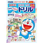 ドラえもん 5さい6さい せいかつ しつけ できる！できる！！ ドリル(知育ドリル) [全集叢書]