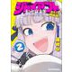 ジャイアントお嬢様<２>(サンデーうぇぶりコミックス) [コミック]