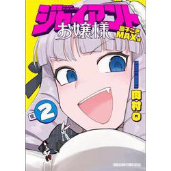 ジャイアントお嬢様<２>(サンデーうぇぶりコミックス) [コミック]