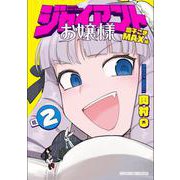 ジャイアントお嬢様<２>(サンデーうぇぶりコミックス) [コミック]