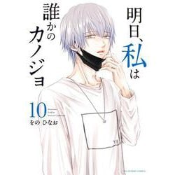 明日、私は誰かのカノジョ<１０>(裏少年サンデーコミックス) [コミック]