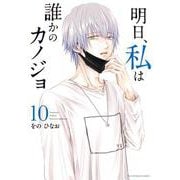 明日、私は誰かのカノジョ<１０>(裏少年サンデーコミックス) [コミック]