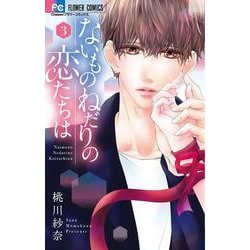 ないものねだりの恋たちは<３>(フラワーコミックス) [コミック]