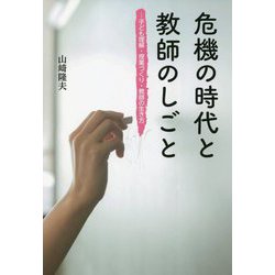 危機の時代と教師のしごと―子ども理解・授業づくり・教師の生き方 [単行本]