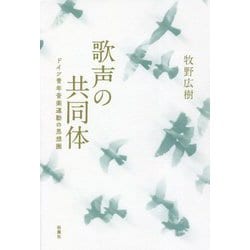歌声の共同体―ドイツ青年音楽運動の思想圏 [単行本]