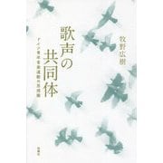 歌声の共同体―ドイツ青年音楽運動の思想圏 [単行本]