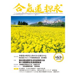 合気道探求第63号 [単行本]