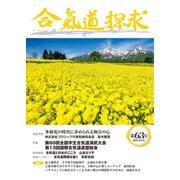 合気道探求第63号 [単行本]